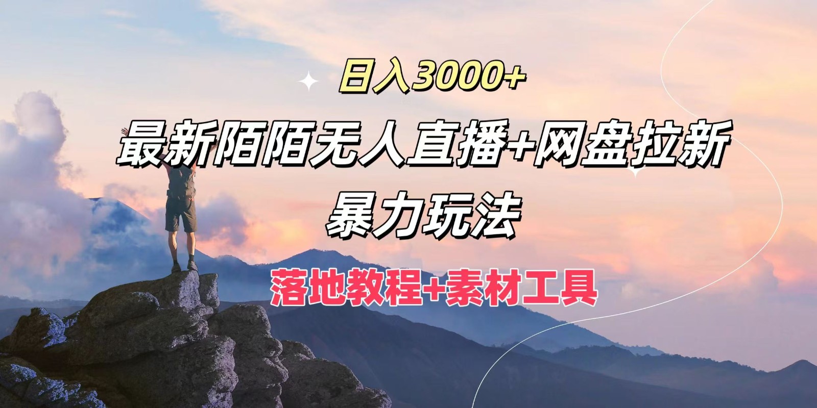 日入3000+，最新陌陌无人直播+网盘拉新暴力玩法，落地教程+素材工具-极速轻创