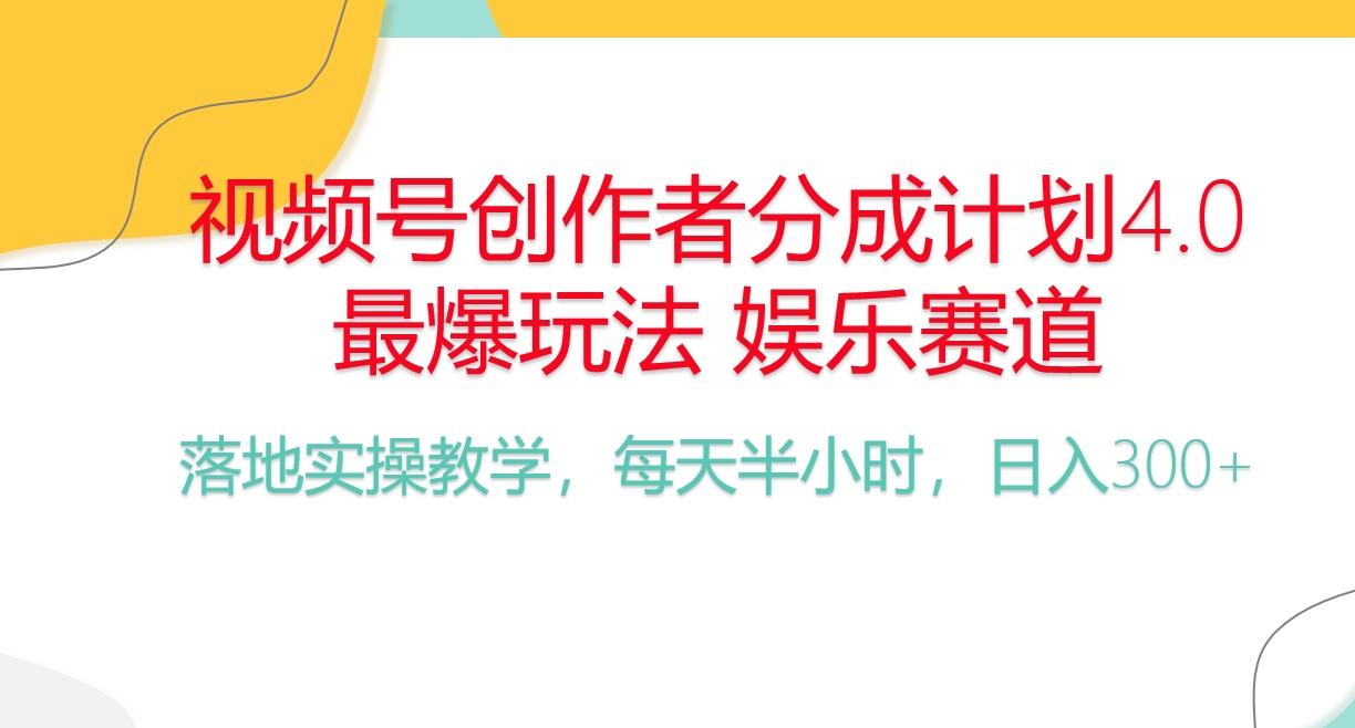 频号分成计划，爆火娱乐赛道，每天半小时日入300+ 新手落地实操的项目-极速轻创