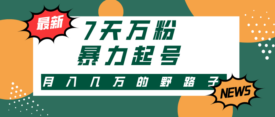 3-7天万粉，快手暴力起号，多种变现方式，新手小白秒上手，单月变现几…-极速轻创