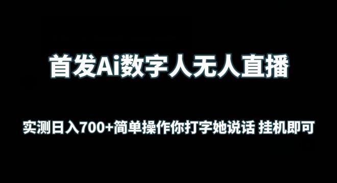 首发Ai数字人无人直播，实测日入700+无脑操作 你打字她说话挂机即可【揭秘】-极速轻创