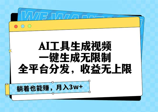 AI工具生成视频，一键生成无限制，全平台分发，收益无上限，躺着也能赚…-极速轻创