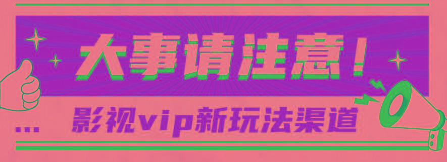 借助影视vip会员做网盘拉新，无脑搬运，蹭热点日赚500+-极速轻创