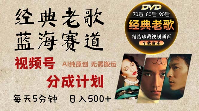 2024年最新经典老歌赛道，视频号分成计划收益拿到手软，AI纯原创作品，…-极速轻创