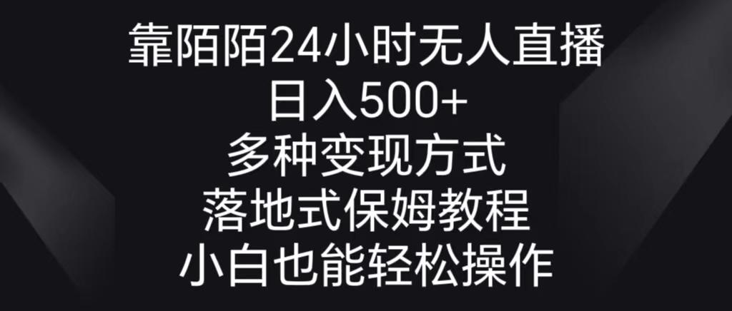 靠陌陌24小时无人直播，日入500+，多种变现方式，落地保姆级教程-极速轻创