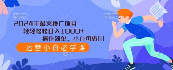 2024年最火推广项目，轻轻松松日入1000+，操作简单，小白可做-极速轻创