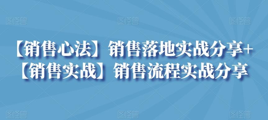 【销售心法】销售落地实战分享+【销售实战】销售流程实战分享-极速轻创