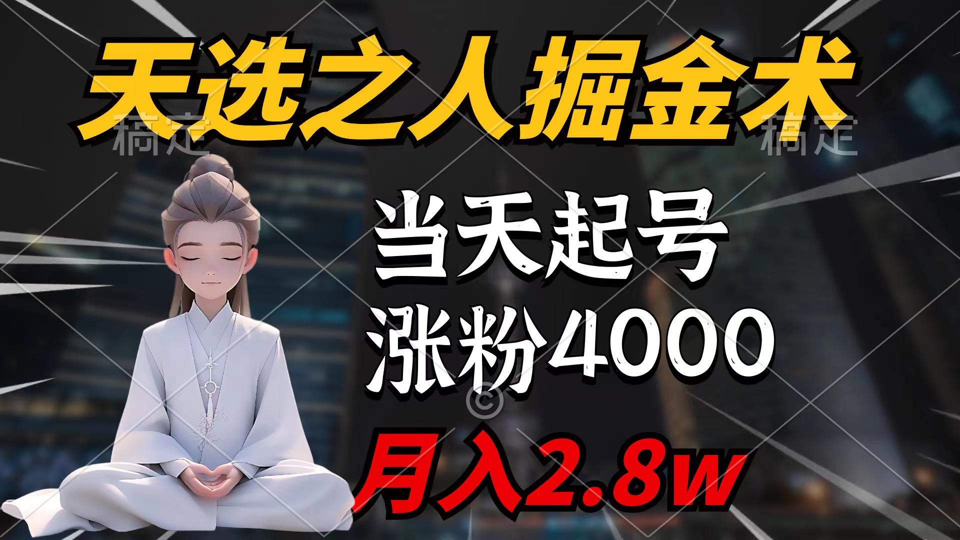 (9613期)天选之人掘金术，当天起号，7条作品涨粉4000+，单月变现2.8w天选之人掘...-极速轻创