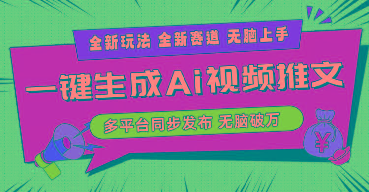 2024-Ai三分钟一键视频生成，高爆项目，全新思路，小白无脑月入轻松过万+-极速轻创