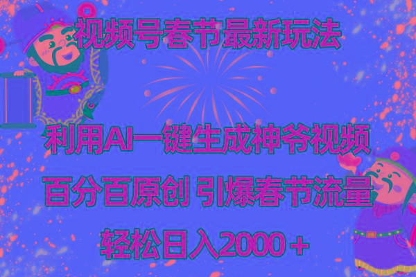 视频号春节玩法 利用AI一键生成财神爷视频 百分百原创 引爆春节流量 日入2k-极速轻创