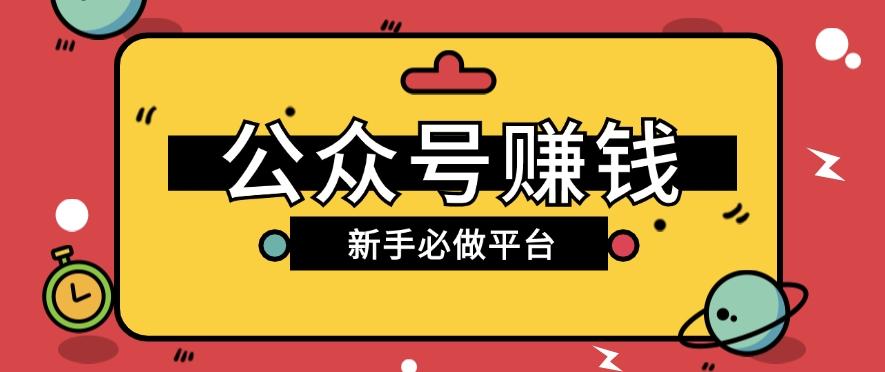 公众号赚钱玩法，新手小白不开通流量主也能接广告赚钱【保姆级教程】-极速轻创