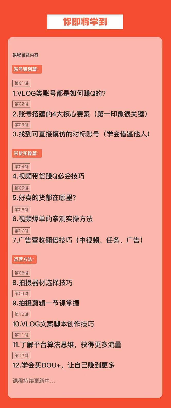 新手VLOG短视频特训营：学会带货、好物、直播、中视频、赚Q方法(16节课)-极速轻创