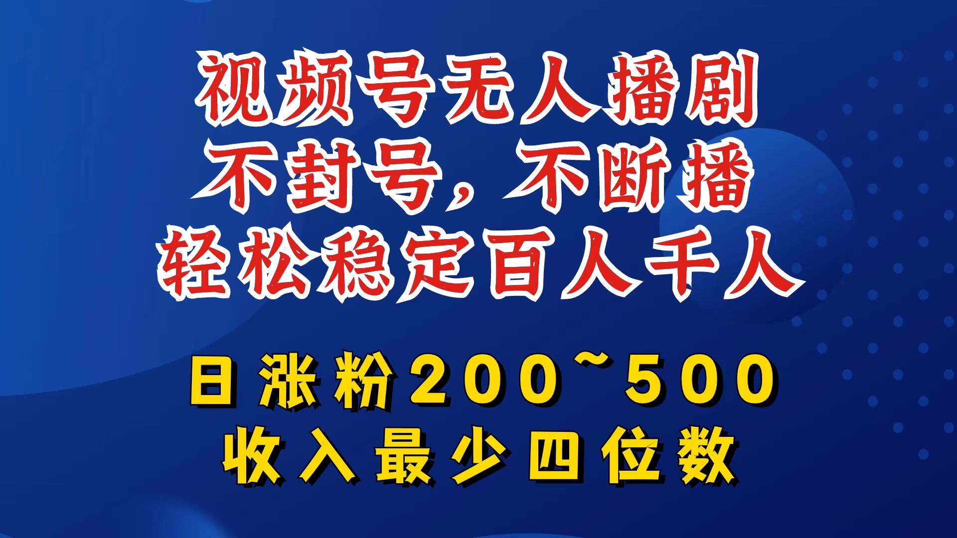 视频号无人播剧，不封号，不断播，轻松稳定百人千人，日涨粉200~500，收入最少四位数【揭秘】-极速轻创