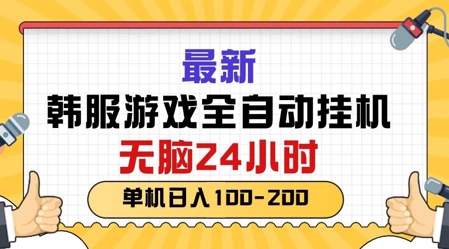 最新韩服游戏全自动挂机，无脑24小时，单机日入100-200-极速轻创
