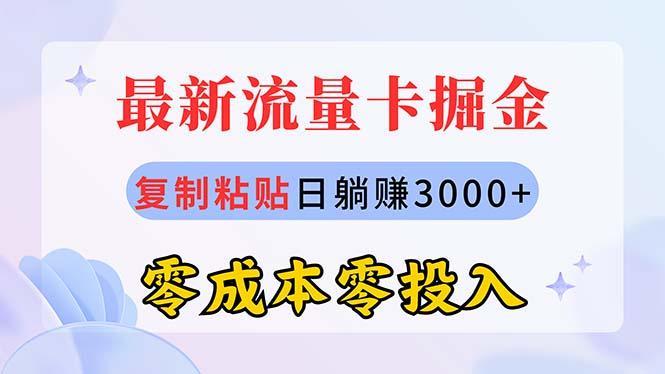 最新流量卡代理掘金，复制粘贴日赚3000+，零成本零投入，新手小白有手就行-极速轻创