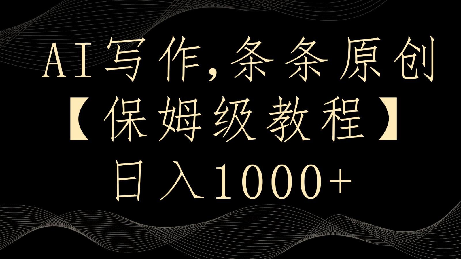 AI写作4.0，条条原创，多平台发布，轻松日入1000+-极速轻创