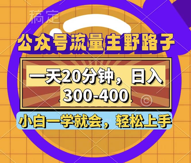 公众号流量主野路子玩法，一天20分钟，日入300~400，小白一学就会-极速轻创