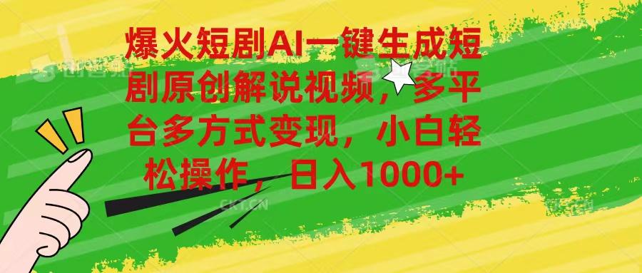 爆火短剧AI一键生成原创解说视频，多平台多方式变现，小白轻松操作，日…-极速轻创