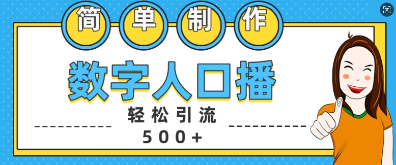 简单制作数字人口播轻松引流500+精准创业粉【揭秘】-极速轻创