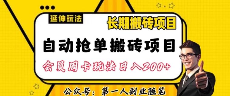 自动抢单搬砖项目2.0玩法超详细实操，一个人一天可以搞轻松一百单左右【揭秘】-极速轻创