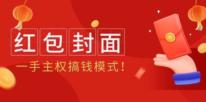 (9370期)2024年某收费教程：红包封面项目，一手主权搞钱模式！-极速轻创