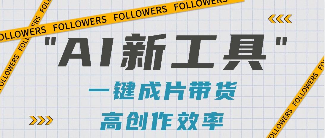 抖音推出AI新工具，2分钟一个作品，可批量操作，快速矩阵起号！【视频教程】-极速轻创