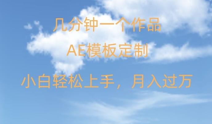 靠AE软件定制模板简单日入500+，多重渠道变现，各种模板均可定制，小白也可轻松上手【揭秘】-极速轻创