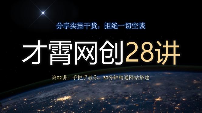 才霄网创28讲第02讲：手把手教你，30分钟精通网站搭建-极速轻创
