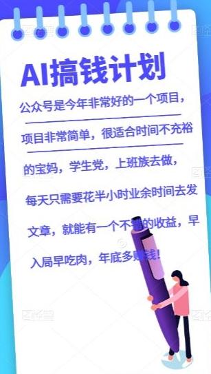 AI搞钱计划，公众号暴力掘金，全自动提现平台，轻松日入500-极速轻创
