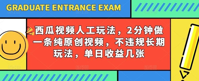 西瓜视频写字玩法，2分钟做一条纯原创视频，不违规长期玩法，单日收益几张-极速轻创