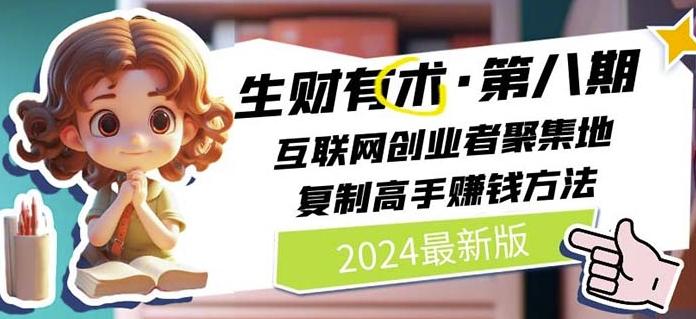2024生财有术·第八期 互联网创业者聚集地，复制高手赚钱方法(7月更新)-极速轻创