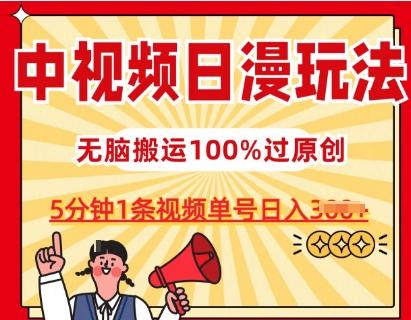 中视频日漫玩法，条条爆款5分钟1条，100%过原创，单号日入3张【揭秘】-极速轻创