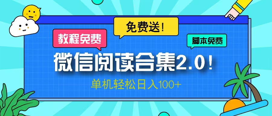 微信阅读2.0！项目免费送，单机日入100+-极速轻创