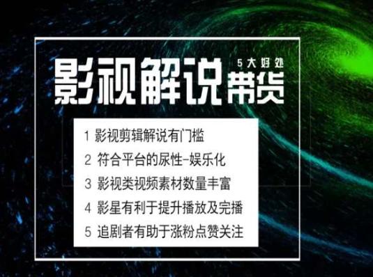 电影解说剪辑实操带货全新蓝海市场，电影解说实操课程-极速轻创