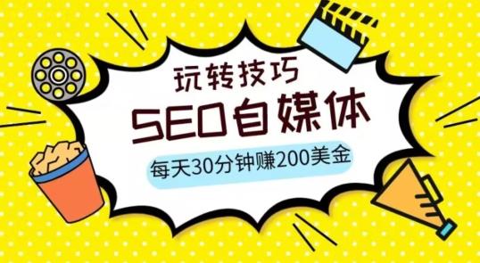 三大国际自媒体网站玩转技巧，每天工作半小时，赚取200美金（网址+教程）【揭秘】-极速轻创