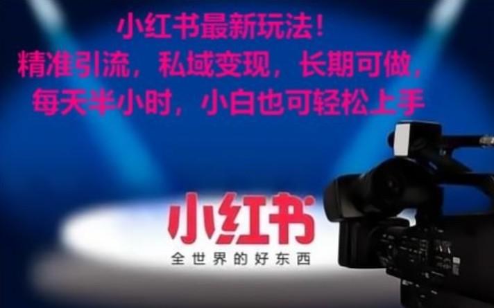 小红书最新玩法！精准引流，私域变现，长期可做，每天半小时，小白也可轻松上手-极速轻创