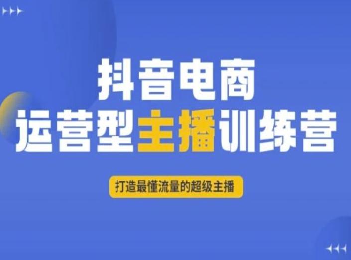 抖音电商运营型主播训练营，打造最懂流量的超级主播-极速轻创