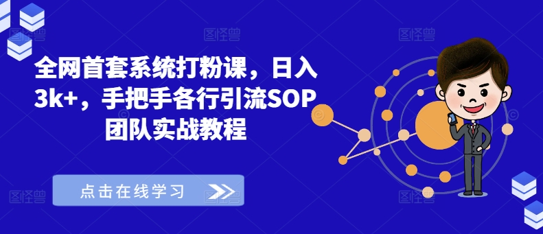 全网首套系统打粉课，日入3k+，手把手各行引流SOP团队实战教程-极速轻创