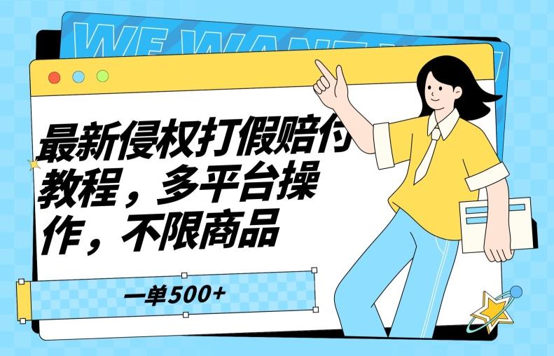 最新侵权打假赔付项目玩法，全平台可用，不限商品，一单收益至少500+-极速轻创