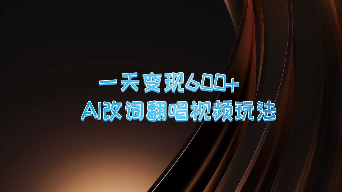 一天变现600+ AI改词翻唱视频玩法-极速轻创
