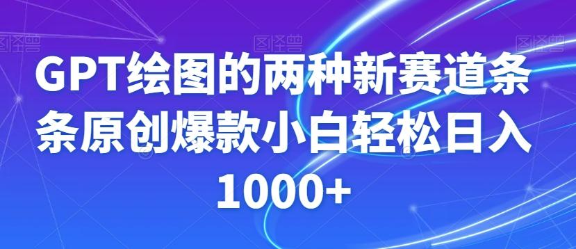 GPT绘图的两种新赛道条条原创爆款小白轻松日入1000+【揭秘】-极速轻创