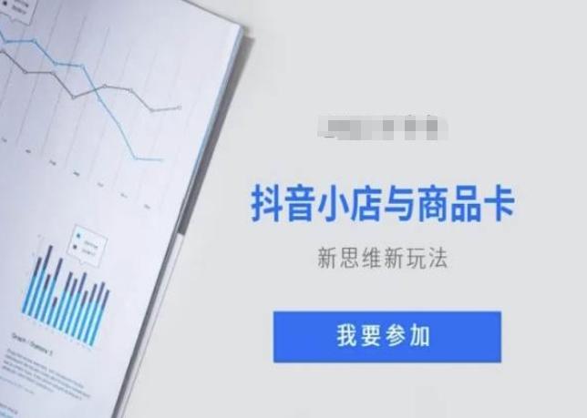 抖音小店与商品卡新思维视频教学新玩法-极速轻创