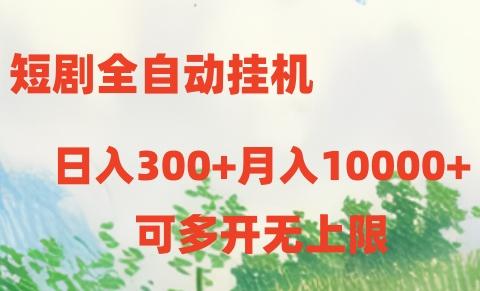 短剧打榜获取收益，全自动挂机，一个号18块日入300+-极速轻创