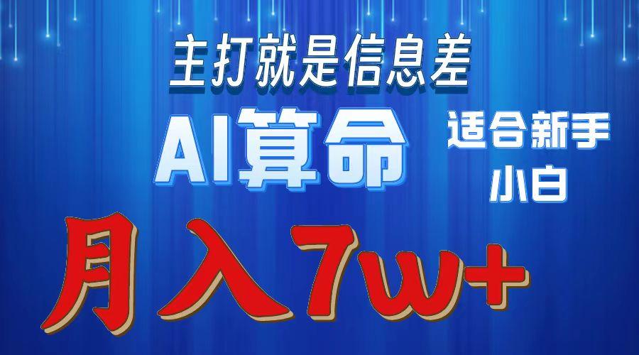 2024年蓝海项目AI算命，适合新手，月入7w-极速轻创