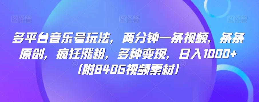 多平台音乐号玩法，两分钟一条视频，条条原创，疯狂涨粉，多种变现，日入1000+-极速轻创