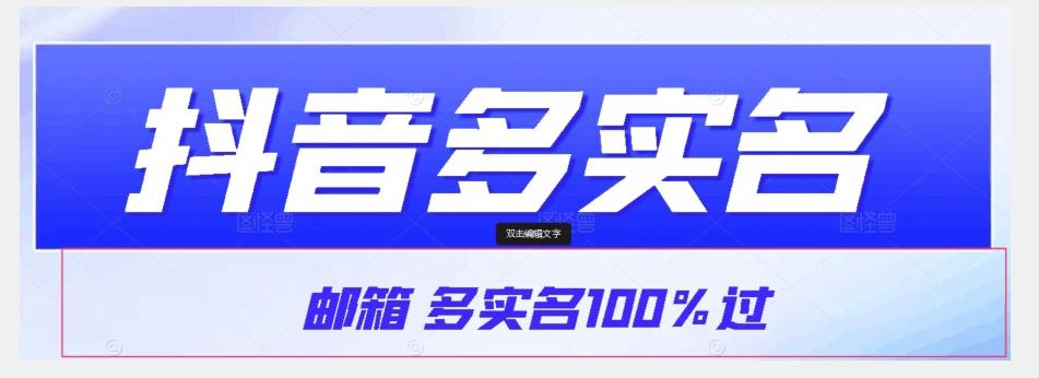 【原创首发】抖音邮箱多实名100%过，抖音多实名的方法，自测【揭秘】-极速轻创