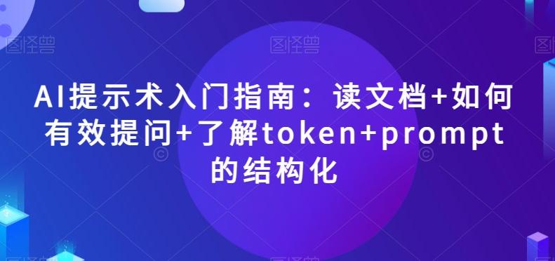 AI提示术入门指南：读文档+如何有效提问+了解token+prompt的结构化【揭秘】-极速轻创