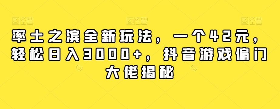 率土之滨全新玩法，一个42元，轻松日入3000+，抖音游戏偏门大佬揭秘-极速轻创