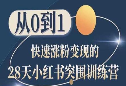 28天小红书突围训练营，从0到1快速涨粉变现-极速轻创