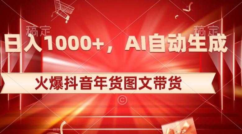 10日入1000+火爆抖音年货图文带货，AI自动生成自己的年货原创图文【揭秘】-极速轻创