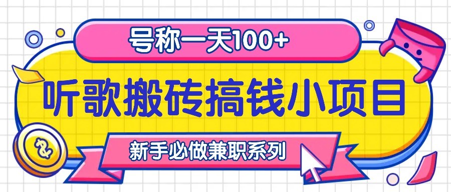 听歌搬砖搞钱小项目，号称一天100+新手必做系列-极速轻创